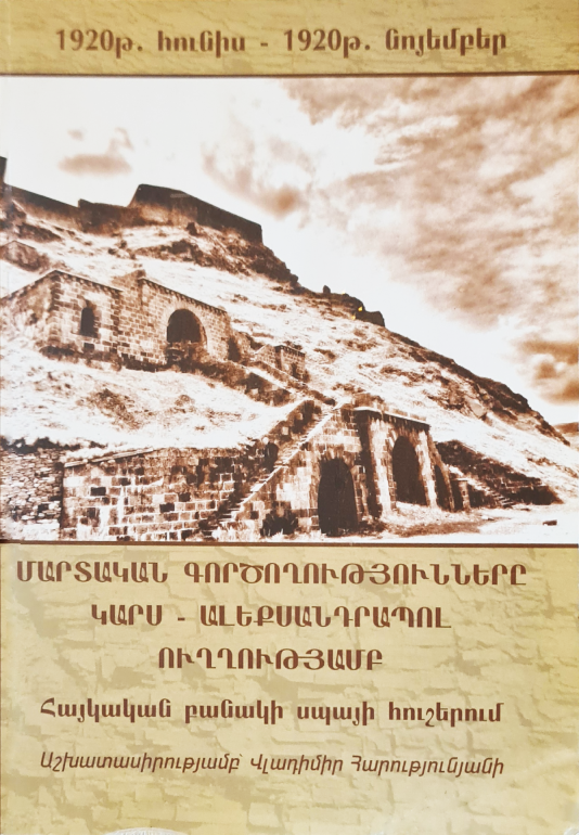 Մարտական գործողությունները Կարս Ալեքսանդրապոլ ուղղությամբ